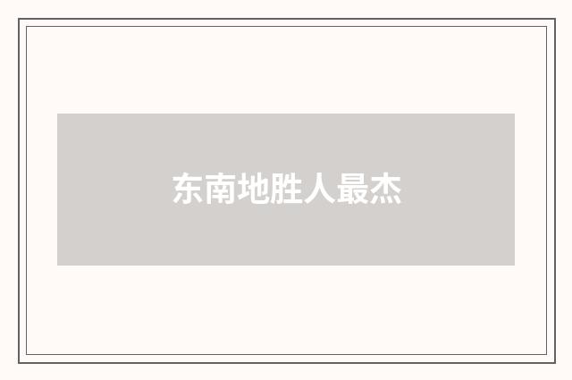 东南地胜人最杰