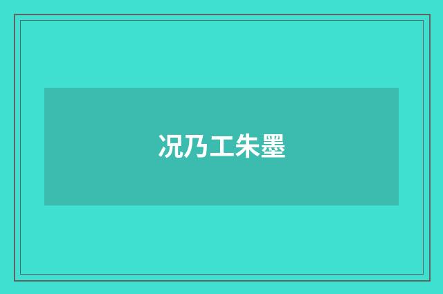 况乃工朱墨