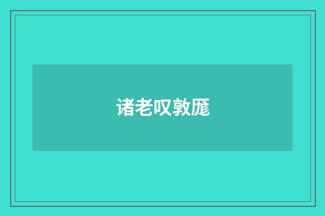 诸老叹敦厖