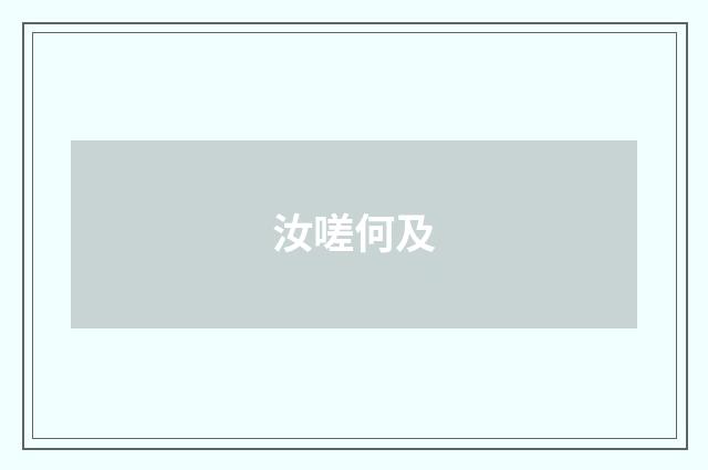 汝嗟何及