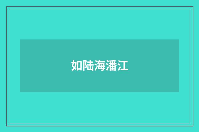 如陆海潘江