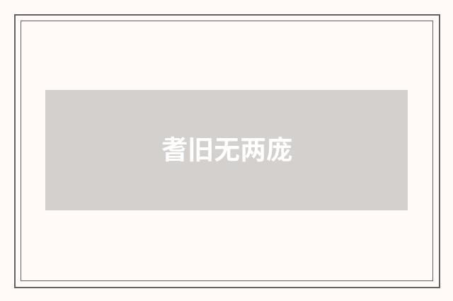 耆旧无两庞