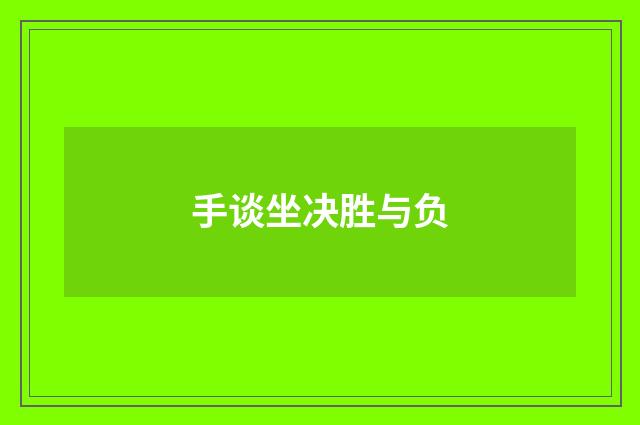 手谈坐决胜与负