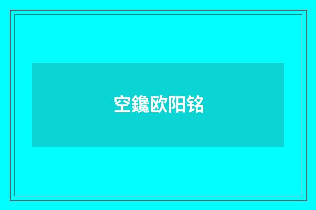 空鑱欧阳铭