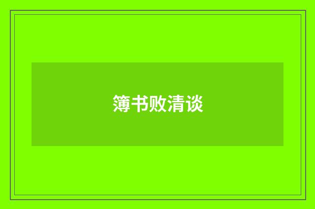 簿书败清谈