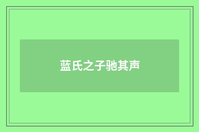 蓝氏之子驰其声