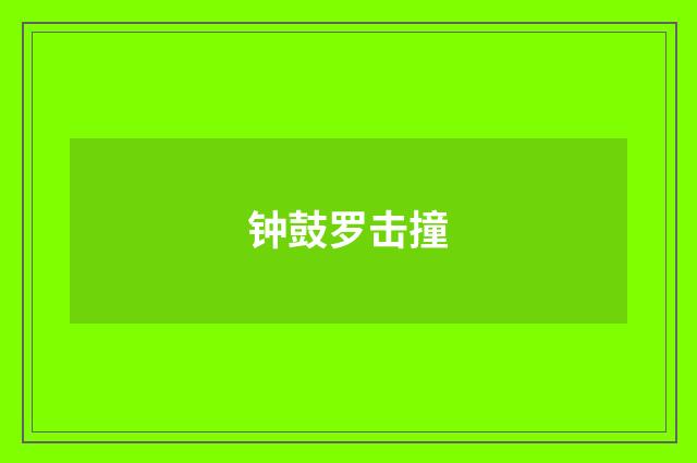 钟鼓罗击撞