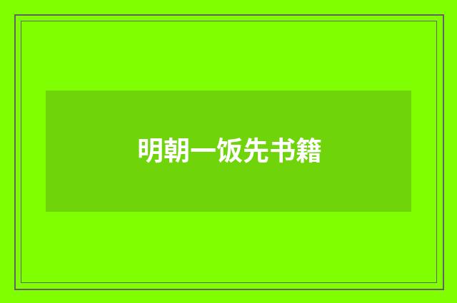 明朝一饭先书籍