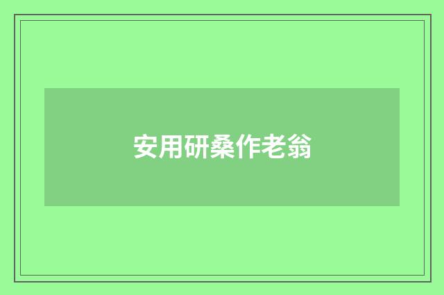 安用研桑作老翁