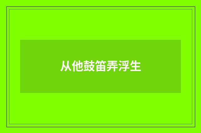 从他鼓笛弄浮生