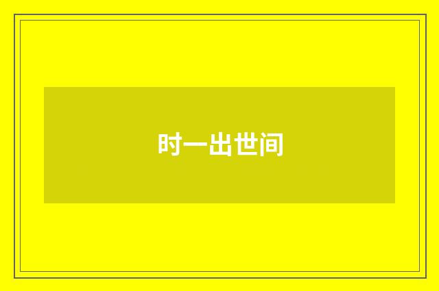 时一出世间