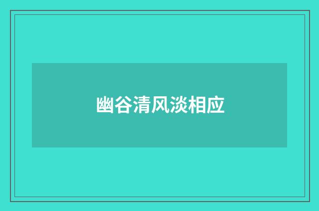 幽谷清风淡相应