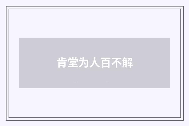 肯堂为人百不解