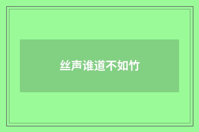 丝声谁道不如竹