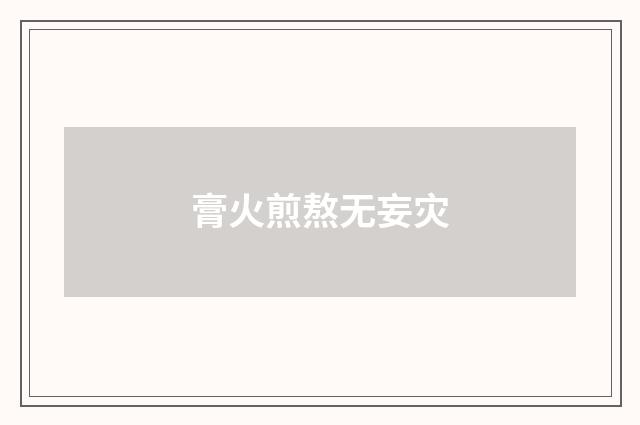 膏火煎熬无妄灾
