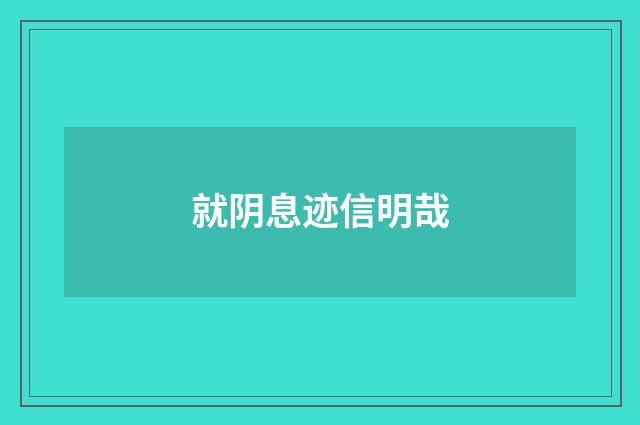 就阴息迹信明哉