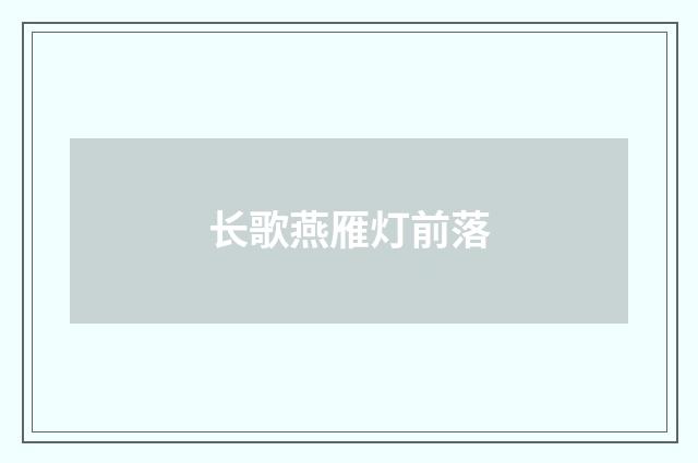 长歌燕雁灯前落