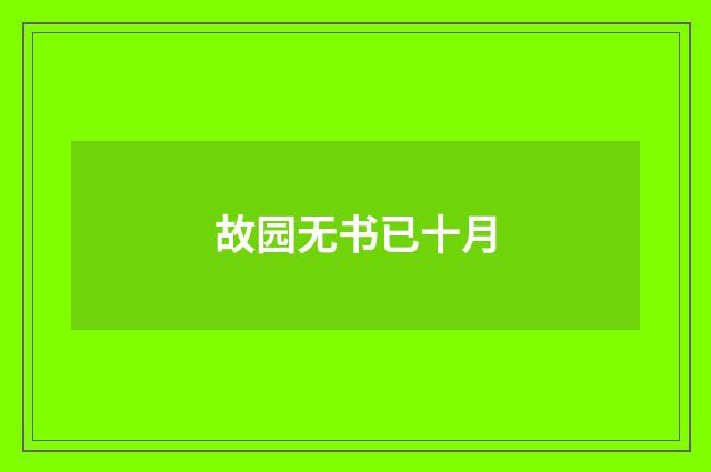 故园无书已十月