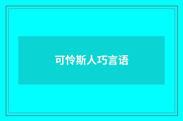 可怜斯人巧言语