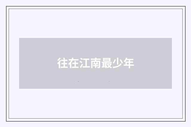 往在江南最少年