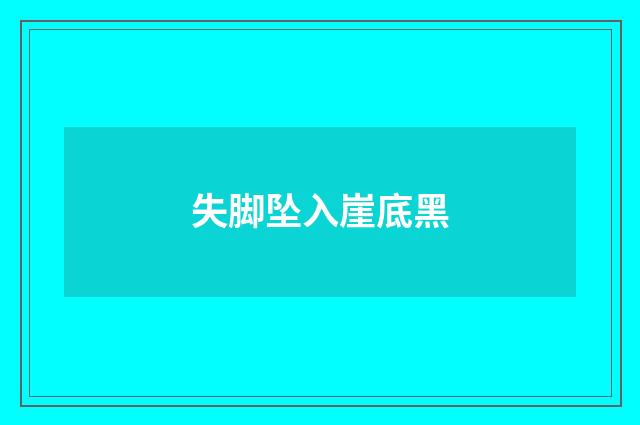 失脚坠入崖底黑