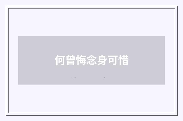 何曾悔念身可惜