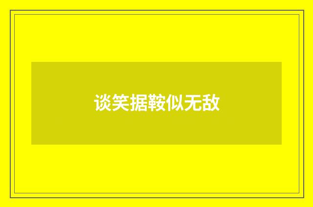 谈笑据鞍似无敌