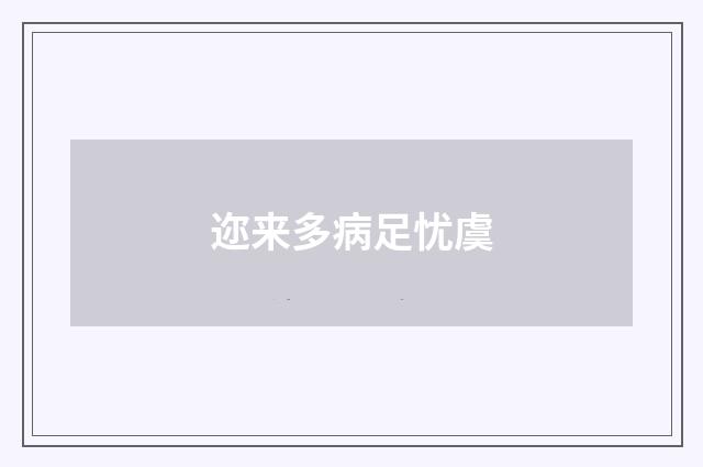 迩来多病足忧虞