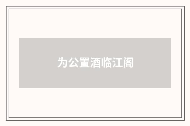 为公置酒临江阁