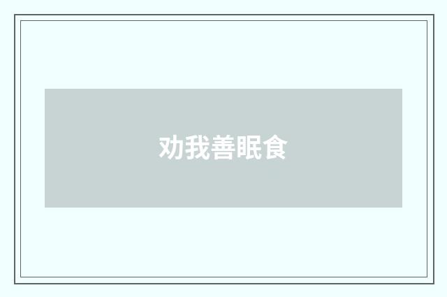 劝我善眠食