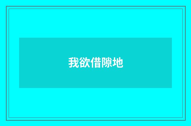 我欲借隙地