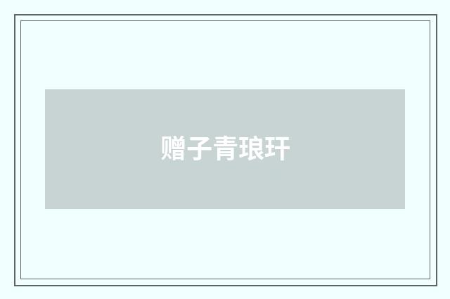 赠子青琅玕