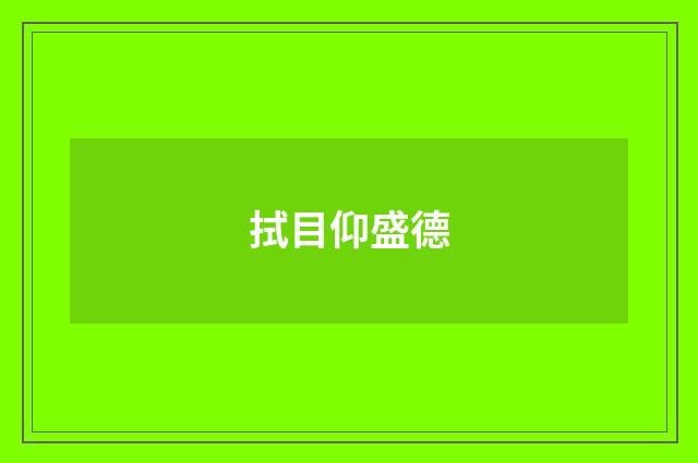 拭目仰盛德