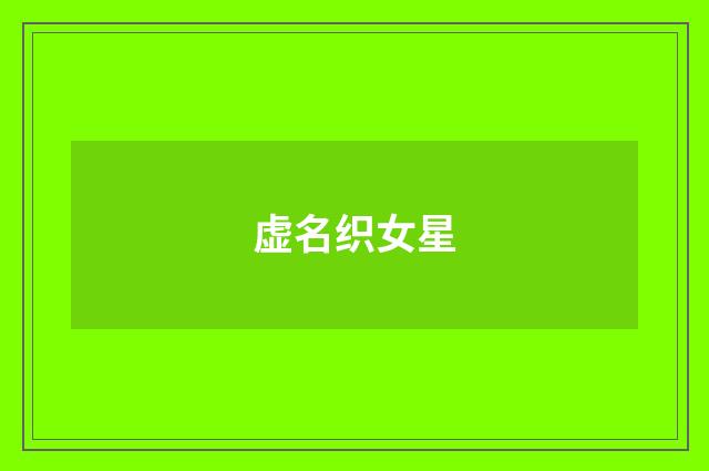 虚名织女星
