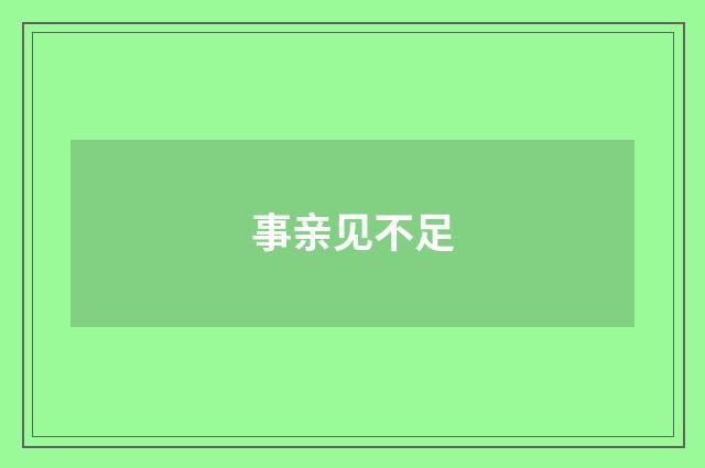 事亲见不足