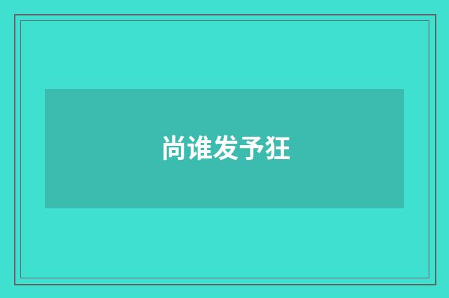 尚谁发予狂