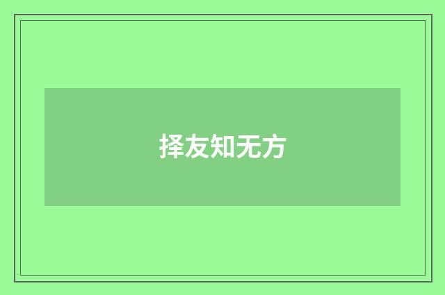 择友知无方