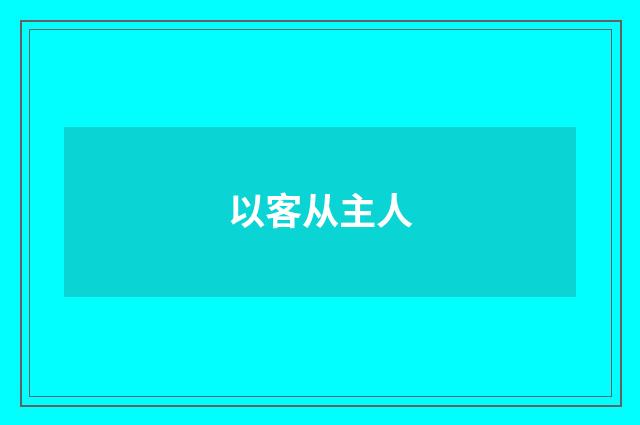 以客从主人