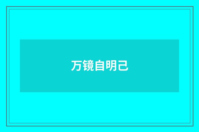 万镜自明己