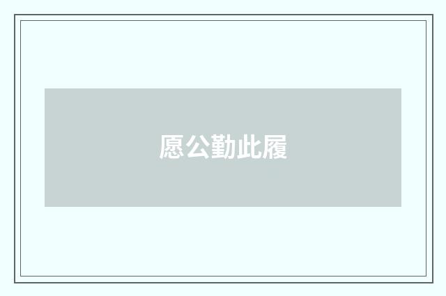 愿公勤此履