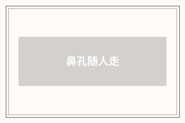 鼻孔随人走