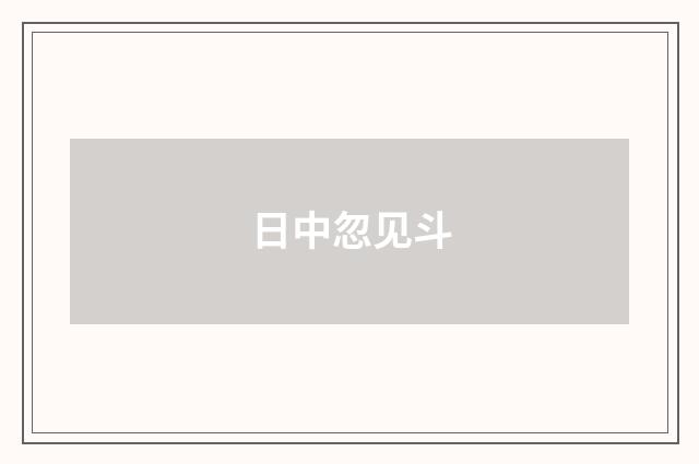 日中忽见斗