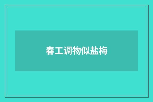 春工调物似盐梅
