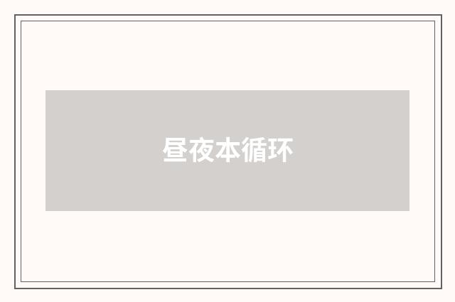 昼夜本循环