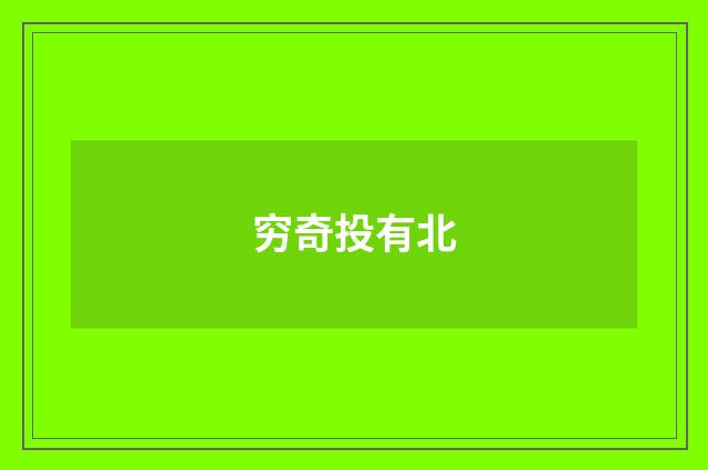 穷奇投有北