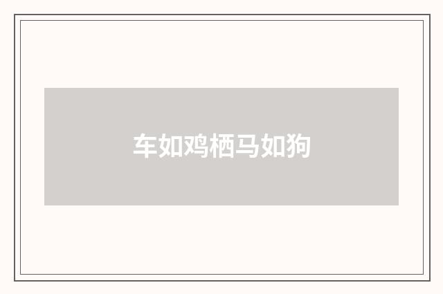 车如鸡栖马如狗