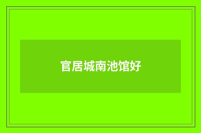 官居城南池馆好