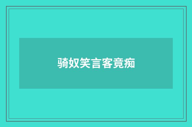 骑奴笑言客竟痴