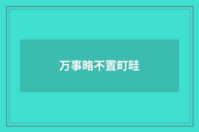 万事略不置町畦
