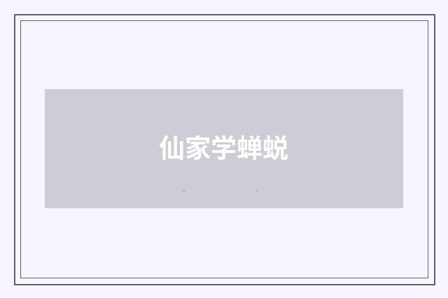 仙家学蝉蜕